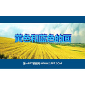《黄色和蓝色的画》PPT课件