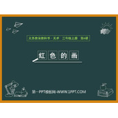 《红色的画》PPT教学课件