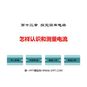 《怎样认识和测量电流》探究简单电路PPT免费课件