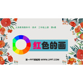《红色的画》PPT下载