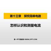 《怎样认识和测量电流》探究简单电路PPT课件下载