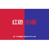 《红色的画》PPT课件