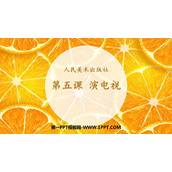 《演电视》PPT课件下载