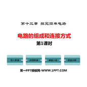 《电路的组成和连接方式》探究简单电路PPT下载(第1课时)