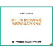 《电路的组成和连接方式》探究简单电路PPT免费课件