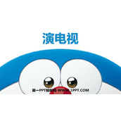 《演电视》PPT教学课件
