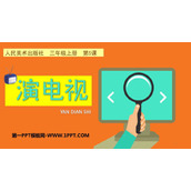 《演电视》PPT下载