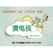 《演电视》PPT课件