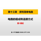 《电路的组成和连接方式》探究简单电路PPT课件(第1课时)