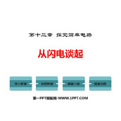 《从闪电谈起》探究简单电路PPT免费下载