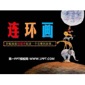 《连环画》PPT下载