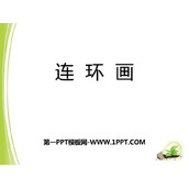 《连环画》PPT课件