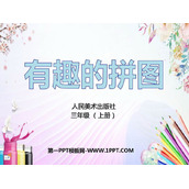 《有趣的拼图》PPT教学课件