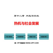 《热机与社会发展》内能与热机PPT优秀课件
