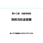 《热机与社会发展》内能与热机PPT优质课件