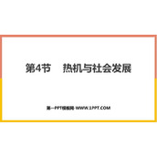 《热机与社会发展》内能与热机PPT精品课件