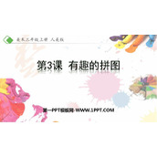 《有趣的拼图》PPT课件