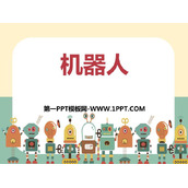 《机器人》PPT下载