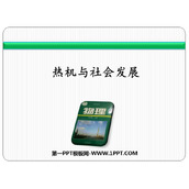 《热机与社会发展》内能与热机PPT免费下载