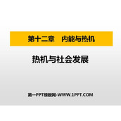 《热机与社会发展》内能与热机PPT免费课件
