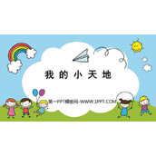 《我的小天地》PPT课件下载