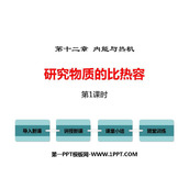 《研究物质的比热容》内能与热机PPT课件(第1课时)