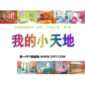 《我的小天地》PPT教学课件