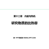 《研究物质的比热容》内能与热机PPT免费课件