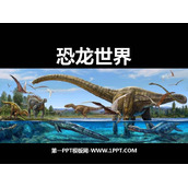 《恐龙世界》PPT免费课件