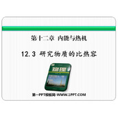 《研究物质的比热容》内能与热机PPT课件下载