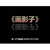 《画影子》PPT下载