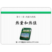 《热量和热值》内能与热机PPT免费下载