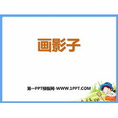 《画影子》PPT课件