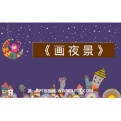 《画夜景》PPT教学课件