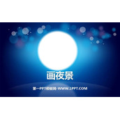 《画夜景》PPT下载