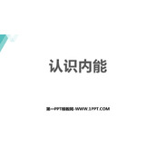 《认识内能》内能与热机PPT免费下载