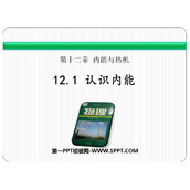 《认识内能》内能与热机PPT免费课件