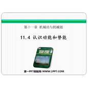《认识动能和势能》机械功与机械能PPT优秀课件