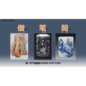 《做笔筒》PPT课件