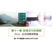 《认识动能和势能》机械功与机械能PPT优质课件