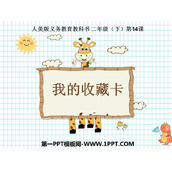 《我的收藏卡》PPT教学课件