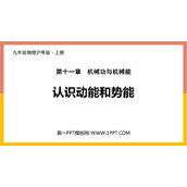 《认识动能和势能》机械功与机械能PPT精品课件