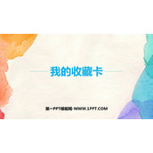 《我的收藏卡》PPT下载