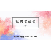《我的收藏卡》PPT课件