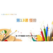 《怪兽》PPT课件