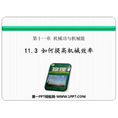 《如何提高机械效率》机械功与机械能PPT优秀课件