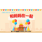《和妈妈在一起》PPT下载