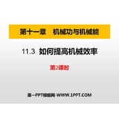 《如何提高机械效率》机械功与机械能PPT教学课件(第2课时)
