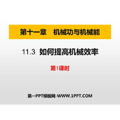 《如何提高机械效率》机械功与机械能PPT教学课件(第1课时)