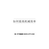 《如何提高机械效率》机械功与机械能PPT优质课件